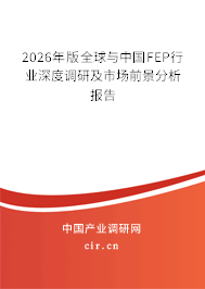 2026年版全球與中國FEP行業(yè)深度調(diào)研及市場前景分析報(bào)告