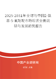 2025-2031年全球與中國2-氨基-5-氟吡啶市場現(xiàn)狀全面調(diào)研與發(fā)展趨勢報(bào)告
