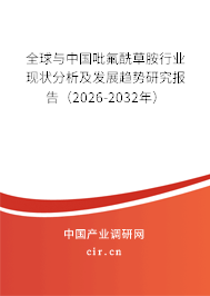 全球與中國吡氟酰草胺行業(yè)現(xiàn)狀分析及發(fā)展趨勢研究報告（2026-2032年）