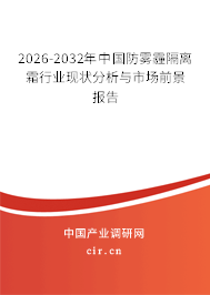 2026-2032年中國防霧霾隔離霜行業(yè)現(xiàn)狀分析與市場前景報告