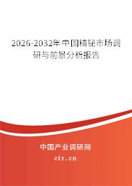 2026-2032年中國精鉍市場調(diào)研與前景分析報告