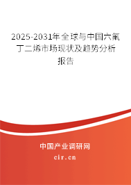 2025-2031年全球與中國六氟丁二烯市場現狀及趨勢分析報告