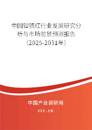 中國鉬鉻紅行業(yè)發(fā)展研究分析與市場前景預(yù)測報告（2025-2031年）