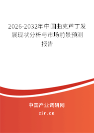 2026-2032年中國曲克蘆丁發(fā)展現(xiàn)狀分析與市場前景預(yù)測報告