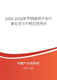 2026-2032年中國去離子水行業(yè)現(xiàn)狀與市場前景預(yù)測