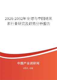 2026-2032年全球與中國褪黑素行業(yè)研究及趨勢分析報告
