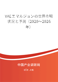 VAEエマルジョンの世界市場狀況と予測（2020～2026年）