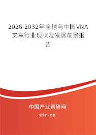 2026-2032年全球與中國VNA叉車行業(yè)現(xiàn)狀及發(fā)展前景報(bào)告