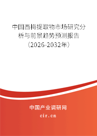 中國西梅提取物市場研究分析與前景趨勢預(yù)測報告（2026-2032年）