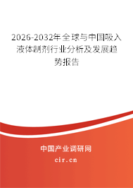 2026-2032年全球與中國(guó)吸入液體制劑行業(yè)分析及發(fā)展趨勢(shì)報(bào)告
