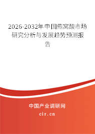 2026-2032年中國燕窩酸市場研究分析與發(fā)展趨勢預(yù)測報告