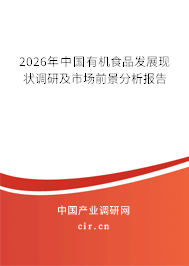 2026年中國有機食品發(fā)展現(xiàn)狀調(diào)研及市場前景分析報告