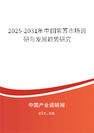 2025-2031年中國紫蘇市場調(diào)研與發(fā)展趨勢研究