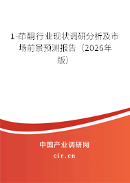 1-茚酮行業(yè)現(xiàn)狀調(diào)研分析及市場前景預測報告(2026年版) 1-茚酮行業(yè)現(xiàn)狀調(diào)研分析及市場前景預測報告(2026年版)