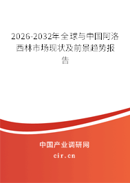2026-2032年全球與中國(guó)阿洛西林市場(chǎng)現(xiàn)狀及前景趨勢(shì)報(bào)告