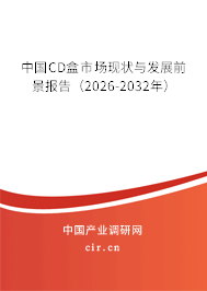 中國(guó)CD盒市場(chǎng)現(xiàn)狀與發(fā)展前景報(bào)告（2026-2032年）
