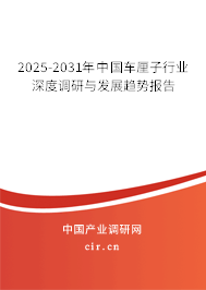 2025-2031年中國(guó)車(chē)?yán)遄有袠I(yè)深度調(diào)研與發(fā)展趨勢(shì)報(bào)告