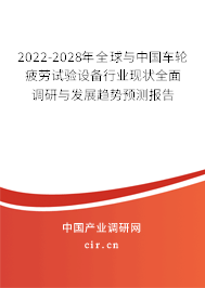 2022-2028年全球與中國車輪疲勞試驗(yàn)設(shè)備行業(yè)現(xiàn)狀全面調(diào)研與發(fā)展趨勢(shì)預(yù)測(cè)報(bào)告