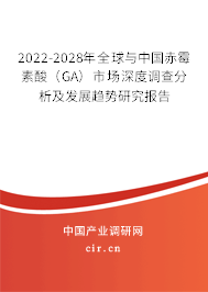 2022-2028年全球與中國赤霉素酸（GA）市場深度調(diào)查分析及發(fā)展趨勢研究報(bào)告