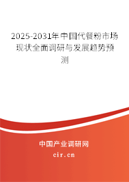 2025-2031年中國(guó)代餐粉市場(chǎng)現(xiàn)狀全面調(diào)研與發(fā)展趨勢(shì)預(yù)測(cè)