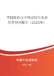 中國單色儀市場調(diào)研與發(fā)展前景預(yù)測報告（2026年）