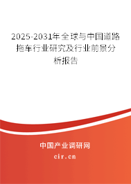 2025-2031年全球與中國道路拖車行業(yè)研究及行業(yè)前景分析報告