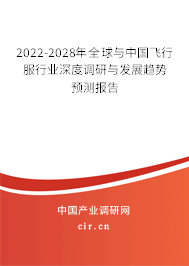 2022-2028年全球與中國(guó)飛行服行業(yè)深度調(diào)研與發(fā)展趨勢(shì)預(yù)測(cè)報(bào)告