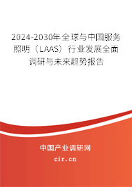 2024-2030年全球與中國服務照明（LAAS）行業(yè)發(fā)展全面調(diào)研與未來趨勢報告