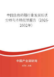 中國急救藥箱行業(yè)發(fā)展現(xiàn)狀分析與市場前景報(bào)告（2026-2032年）