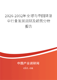 2026-2032年全球與中國(guó)降落傘行業(yè)發(fā)展調(diào)研及趨勢(shì)分析報(bào)告
