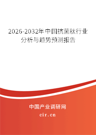 2026-2032年中國抗菌肽行業(yè)分析與趨勢預(yù)測報(bào)告