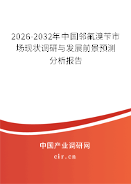 2026-2032年中國鄰氟溴芐市場(chǎng)現(xiàn)狀調(diào)研與發(fā)展前景預(yù)測(cè)分析報(bào)告