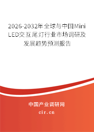 2026-2032年全球與中國Mini LED交互尾燈行業(yè)市場調(diào)研及發(fā)展趨勢預測報告
