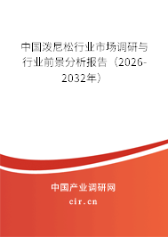中國潑尼松行業(yè)市場調研與行業(yè)前景分析報告（2026-2032年）