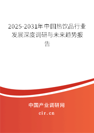 2025-2031年中國熱飲品行業(yè)發(fā)展深度調(diào)研與未來趨勢報告