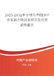 2025-2031年全球與中國(guó)SFP收發(fā)器市場(chǎng)調(diào)查研究及前景趨勢(shì)報(bào)告