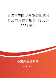 全球與中國沙車發(fā)展現(xiàn)狀分析及前景趨勢報告（2025-2031年）