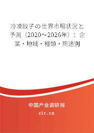 冷凍餃子の世界市場狀況と予測（2020～2026年）：企業(yè)·地域·種類·用途別