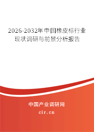2026-2032年中國橡皮標行業(yè)現狀調研與前景分析報告