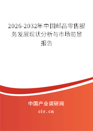 2026-2032年中國郵品零售服務(wù)發(fā)展現(xiàn)狀分析與市場前景報告
