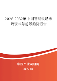 2026-2032年中國智能牧場市場現(xiàn)狀與前景趨勢報(bào)告