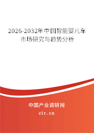 2026-2032年中國智能嬰兒車市場研究與趨勢分析