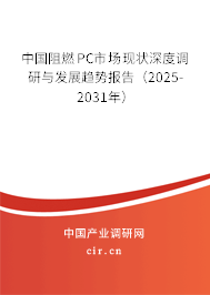 中國阻燃PC市場現(xiàn)狀深度調(diào)研與發(fā)展趨勢報告（2025-2031年）