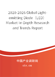 2020-2026 Global Light-emitting Diode（LED） Market In-Depth Research and Trends Report