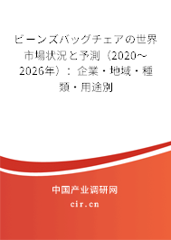 ビーンズバッグチェアの世界市場(chǎng)狀況と予測(cè)（2020～2026年）：企業(yè)·地域·種類·用途別