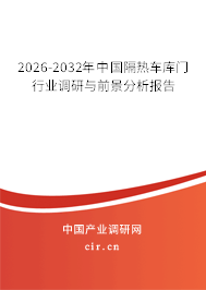 2026-2032年中國隔熱車庫門行業(yè)調(diào)研與前景分析報告