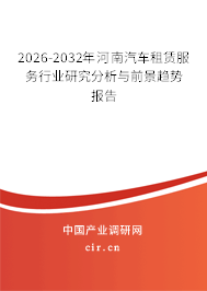 2026-2032年河南汽車租賃服務行業(yè)研究分析與前景趨勢報告