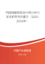 中國利塞膦酸鈉市場分析與發(fā)展趨勢預(yù)測報(bào)告（2024-2030年）