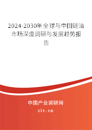 2024-2030年全球與中國鏈油市場深度調(diào)研與發(fā)展趨勢報(bào)告