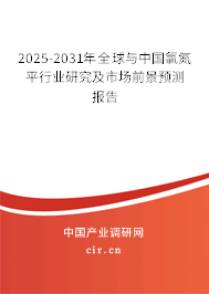 2025-2031年全球與中國(guó)氯氮平行業(yè)研究及市場(chǎng)前景預(yù)測(cè)報(bào)告